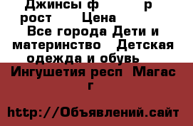 Джинсы ф.Mayoral р.3 рост 98 › Цена ­ 1 500 - Все города Дети и материнство » Детская одежда и обувь   . Ингушетия респ.,Магас г.